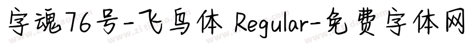 字魂76号-飞鸟体 Regular字体转换